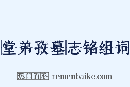 堂弟孜墓志铭组词是什么意思的图片